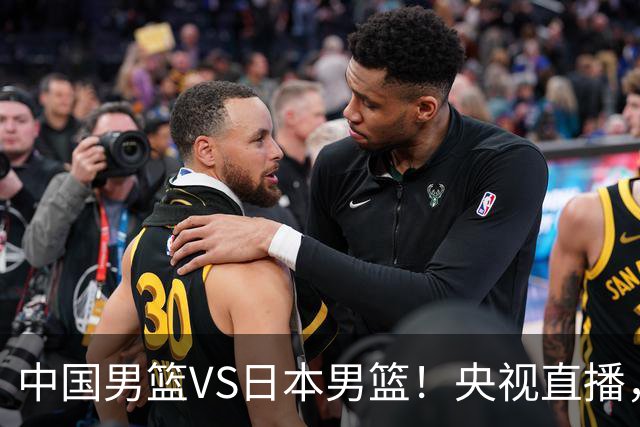 中国男篮VS日本男篮！央视直播，主教练郭士强回应，韩国媒体发声