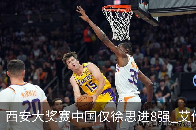 西安大奖赛中国仅徐思进8强 艾伦塞尔比爆冷出局