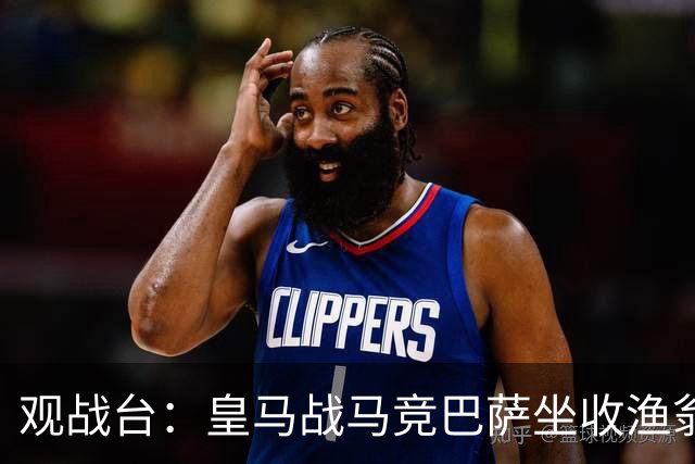 观战台：皇马战马竞巴萨坐收渔翁之利 阿森纳冲八连胜
