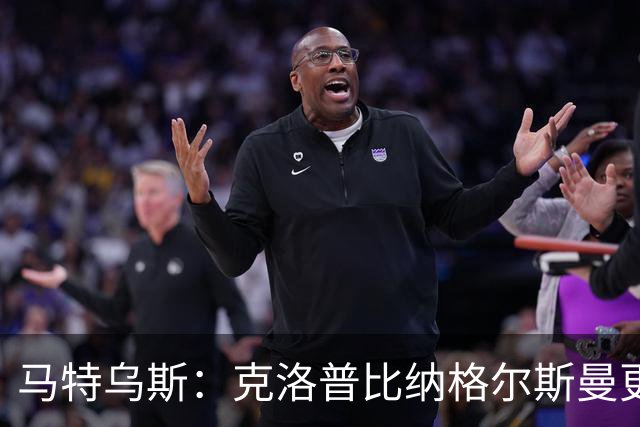 马特乌斯：克洛普比纳格尔斯曼更活跃，他倾尽所有让成功尽快回归