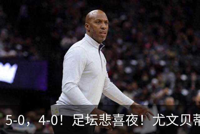 5-0，4-0！足坛悲喜夜！尤文贝蒂斯告捷 曼城水晶宫赢球 多纪录刷新