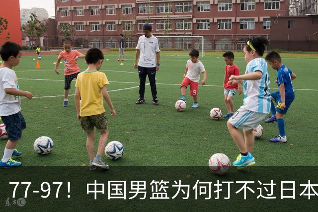 77-97！中国男篮为何打不过日本队？崔永熙毫不避讳说出原因，说得很实在